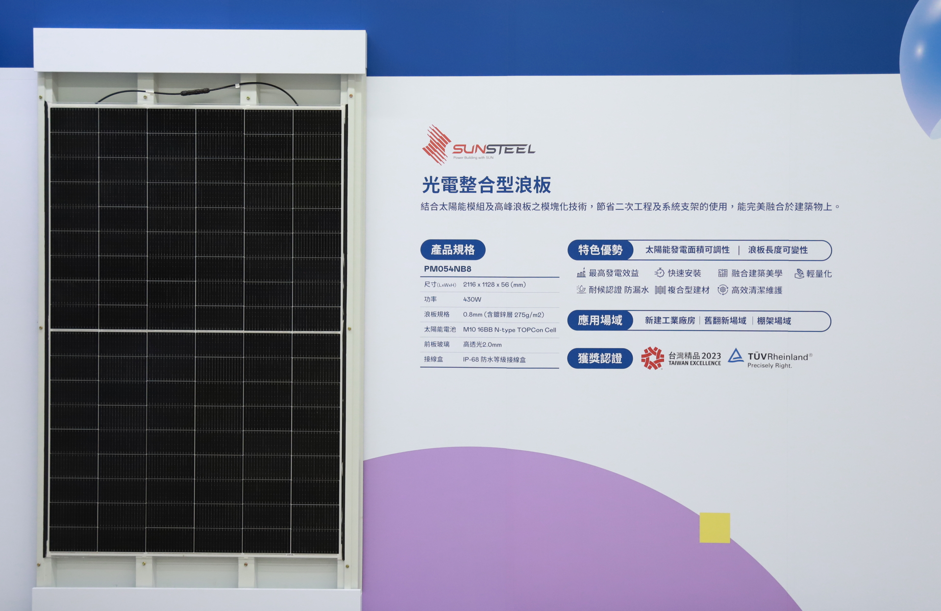 友達光電研發複合型建材「光電整合型浪板（SunSteel）」，強化與建築物的完美融合，滿足建築業淨零轉型訴求