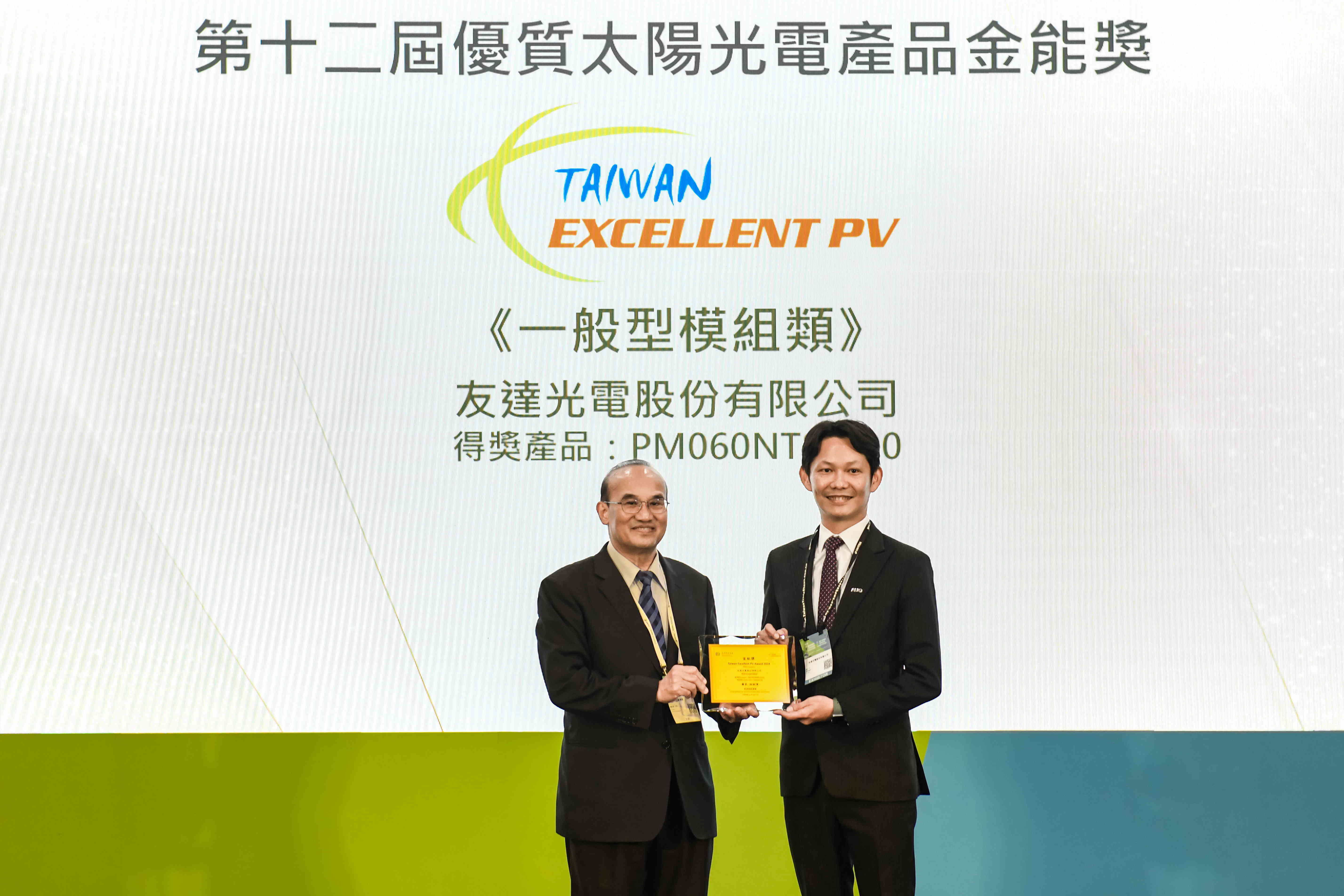 友達與中美矽晶攜手打造大尺寸SunAlto雙玻雙面發電太陽能模組，取得「國家標準自願性標章（VPC）」認證，並勇奪經濟部能源署舉辦的優質太陽光電產品「金能獎」肯定